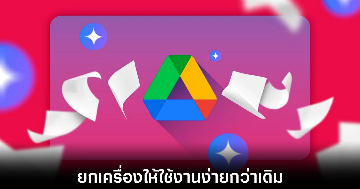 Google Drive ยกเครื่องปรับโฉมตัวดูไฟล์บนเว็บ 1 google-drive-web-viewer-upgrade