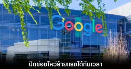 Google แก้ไขช่องโหว่กว่า 107 รายการ 8 google-fix-vulnerability-december