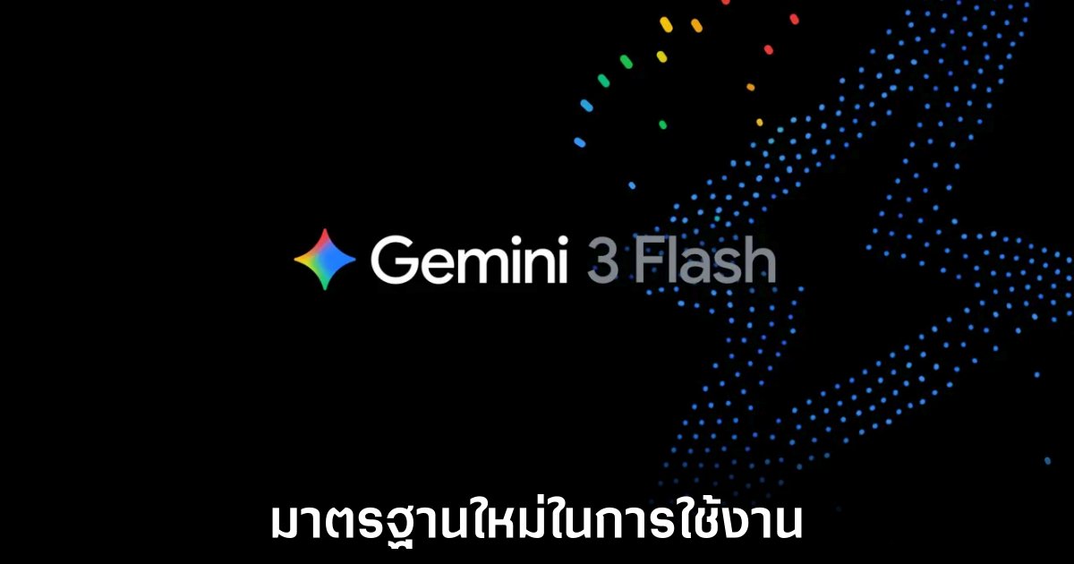 Google เปิดตัว Gemini 3 Flash 1 google-gemini-3-flash-release