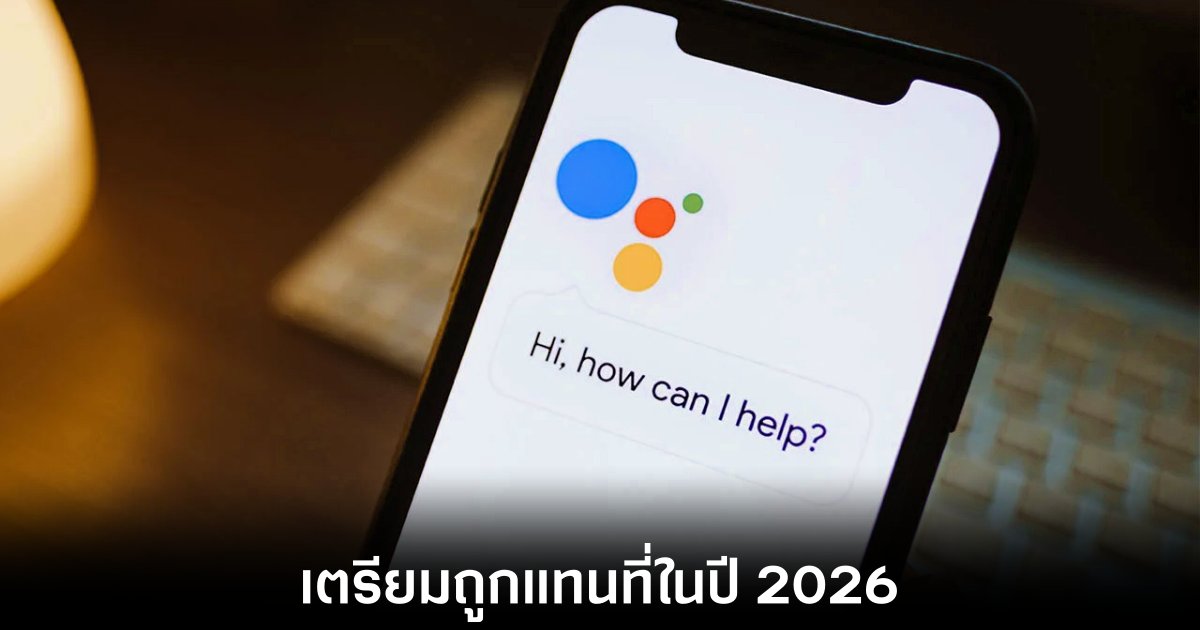 google-gemini-replace-assistant-2026