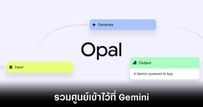 Google ดัน Opal สู่ Gemini เปลี่ยนผู้ใช้ทั่วไปให้เป็นนักพัฒนาแอป 7 google-opal-to-gemini