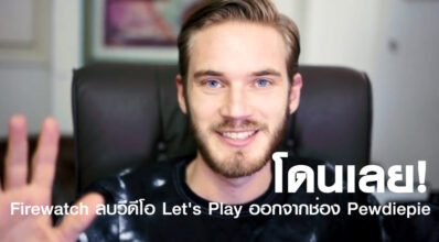 โดนเลย! Firewatch ลบวีดีโอ Let's Play ออกจากช่อง Pewdiepie