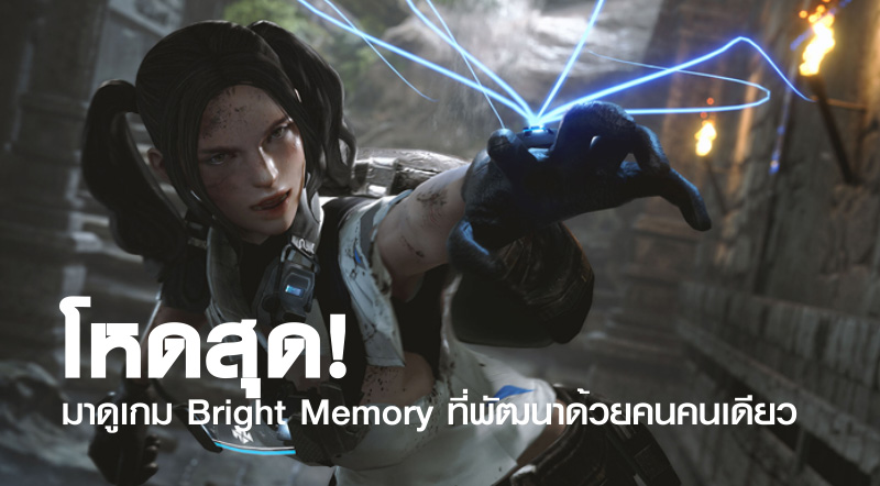 โหดสุด! มาดูเกม Bright Memory ที่พัฒนาด้วยคนคนเดียว