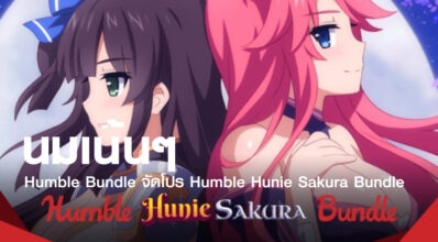 นมเน้นๆ! Humble Bundle จัดโปร Humble Hunie Sakura Bundle