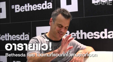 อารายแว้! Bethesda เผย ไม่มีเกมที่แอบกั๊กไว้ตามข่าวที่ออก 7 อารายแว้! Bethesda เผย ไม่มีเกมที่แอบกั๊กไว้ตามข่าวที่ออก
