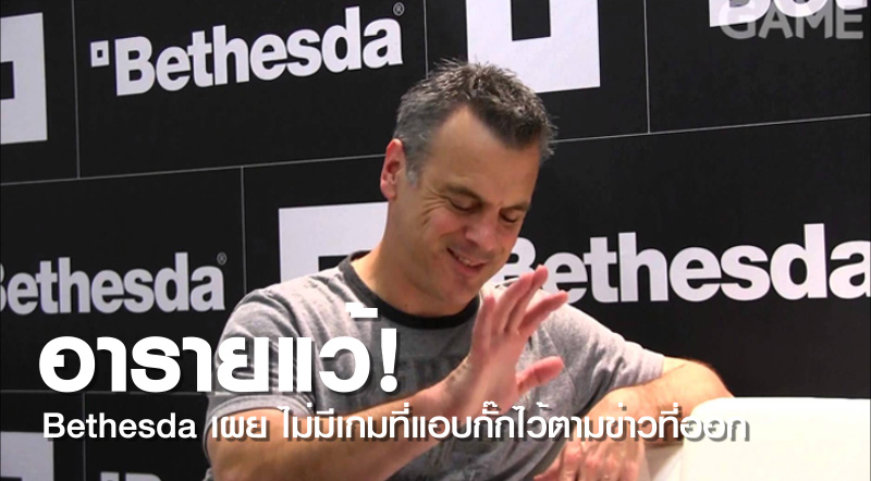 อารายแว้! Bethesda เผย ไม่มีเกมที่แอบกั๊กไว้ตามข่าวที่ออก 1 อารายแว้! Bethesda เผย ไม่มีเกมที่แอบกั๊กไว้ตามข่าวที่ออก