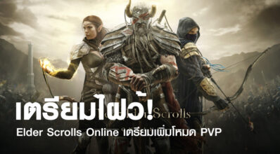 เตรียมไฝว้! Elder Scrolls Online เตรียมเพิ่มโหมด PVP