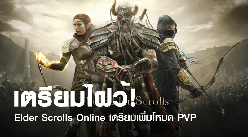 เตรียมไฝว้! Elder Scrolls Online เตรียมเพิ่มโหมด PVP