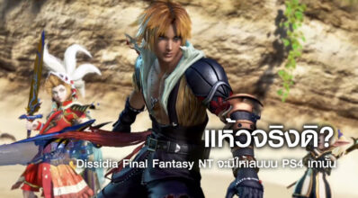 แห้วจริงดิ? Dissidia Final Fantasy NT จะมีให้เล่นบน PS4 เท่านั้น 6 แห้วจริงดิ? Dissidia Final Fantasy NT จะมีให้เล่นบน PS4 เท่านั้น