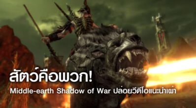 สัตว์คือพวก! Middle-earth Shadow of War ปล่อยวีดีโอแนะนำเผ่า Feral Tribe