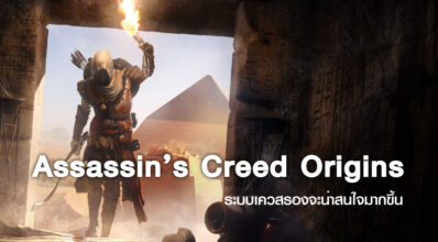 น่าสน! Assassin’s Creed Origins ระบบเควสรองจะน่าสนใจมากขึ้น 3 น่าสน! Assassin’s Creed Origins ระบบเควสรองจะน่าสนใจมากขึ้น