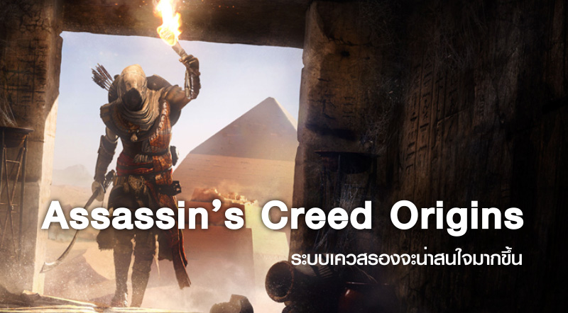 น่าสน! Assassin’s Creed Origins ระบบเควสรองจะน่าสนใจมากขึ้น