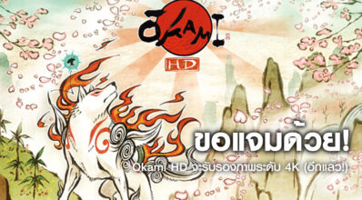 ขอแจมด้วย! Okami HD จะรับรองภาพระดับ 4K (อีกแล้ว!)