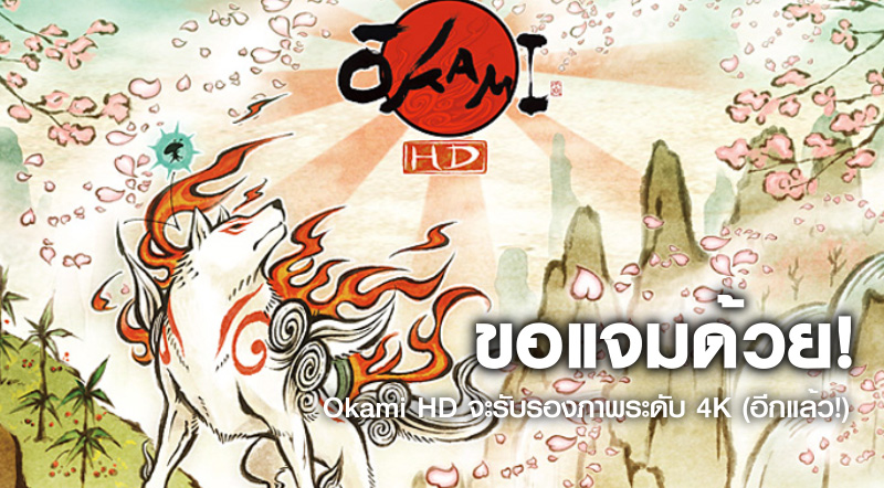 ขอแจมด้วย! Okami HD จะรับรองภาพระดับ 4K (อีกแล้ว!) 1 ขอแจมด้วย! Okami HD จะรับรองภาพระดับ 4K (อีกแล้ว!)