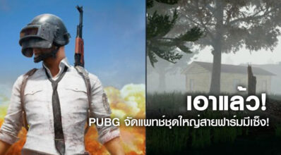 เอาแล้ว! PUBG จัดแพทช์ชุดใหญ่สายฟาร์มมีเซ็ง! 5 เอาแล้ว! PUBG จัดแพทช์ชุดใหญ่สายฟาร์มมีเซ็ง!