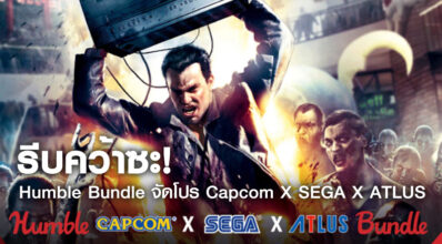 รีบคว้าซะ! Humble Bundle จัดโปร Capcom X SEGA X ATLUS