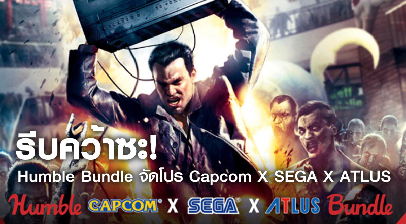รีบคว้าซะ! Humble Bundle จัดโปร Capcom X SEGA X ATLUS