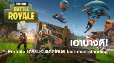 เอาบ้างดิ! Fortnite เตรียมอัพเดตโหมด last-man-standing