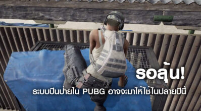 รอลุ้น! ระบบปีนป่ายใน PUBG อาจจะมาให้ใช้ในปลายปีนี้