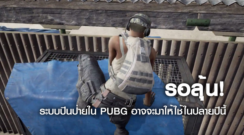 รอลุ้น! ระบบปีนป่ายใน PUBG อาจจะมาให้ใช้ในปลายปีนี้
