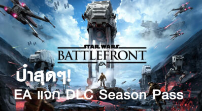 ป๋าสุดๆ! EA แจก DLC Season Pass ของเกม STAR WARS Battlefront