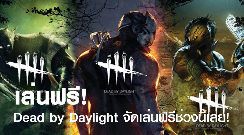 เล่นฟรี! Dead by Daylight จัดเล่นฟรีช่วงนี้เลย!
