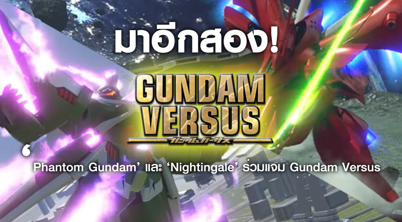 มาอีกสอง! ‘Phantom Gundam’ และ ‘Nightingale’ ร่วมแจม Gundam Versus