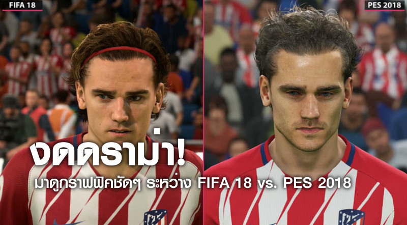 งดดราม่า! มาดูกราฟฟิคชัดๆ ระหว่าง FIFA 18 vs PES 2018 1 งดดราม่า! มาดูกราฟฟิคชัดๆ ระหว่าง FIFA 18 vs PES 2018