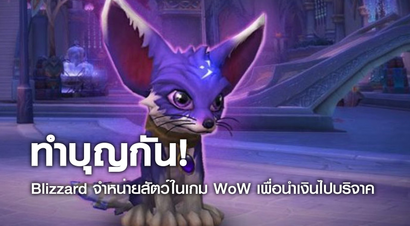 ทำบุญกัน Blizzard จำหน่ายสัตว์ในเกม WoW เพื่อนำเงินไปบริจาค 1 ทำบุญกัน Blizzard จำหน่ายสัตว์ในเกม WoW เพื่อนำเงินไปบริจาค