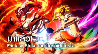 มาแล้ว! Fantasy Strike เกมที่ใครก็เป็นโปรได้