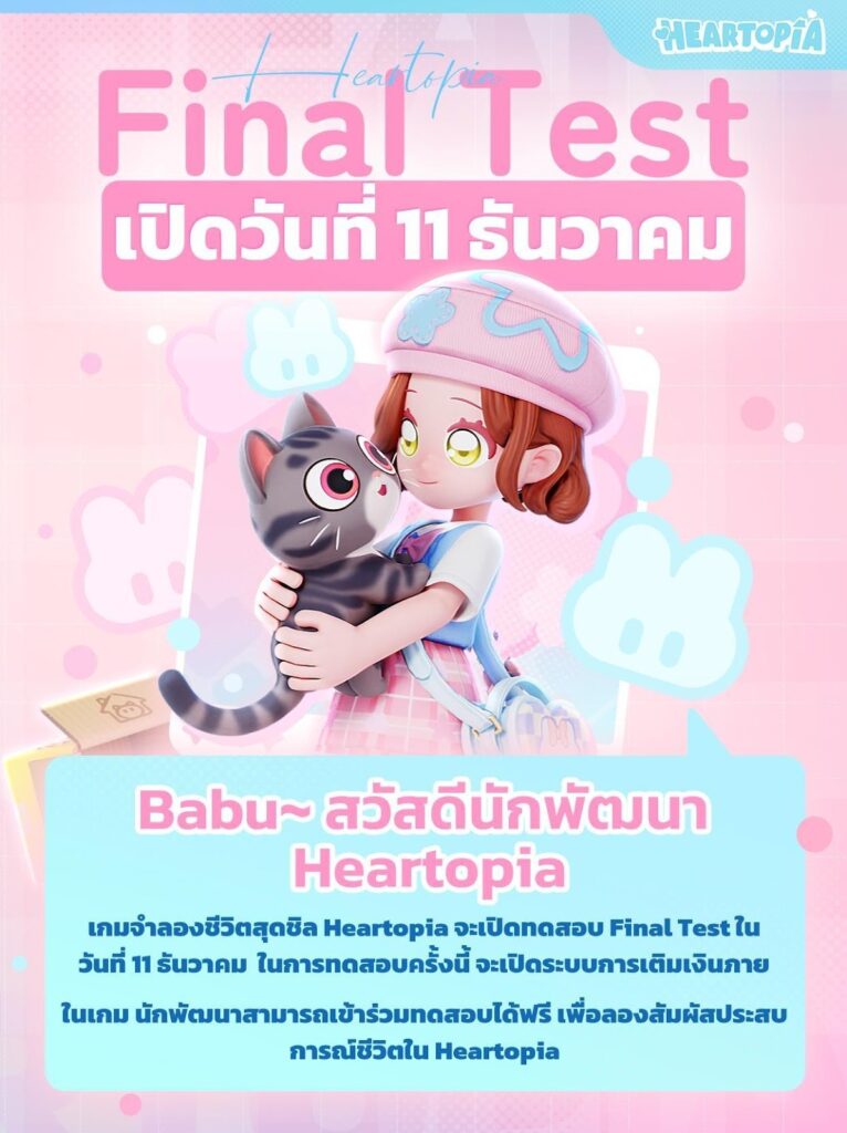 เกม Heartopia เตรียมเปิด Final Test ทั่วโลก 11 ธันวาคมนี้! 2 เกม Heartopia เตรียมเปิด Final Test ทั่วโลก 11 ธันวาคมนี้!