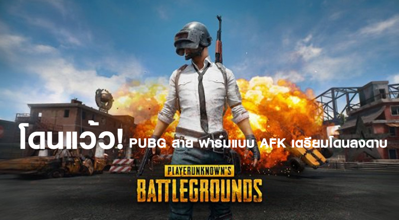 โดนแว้ว! PUBG สาย ฟาร์มแบบ AFK เตรียมโดนลงดาบ
