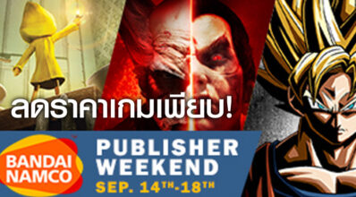 Bandai Day! Bandai Namco ลดราคาเกมเพียบ!