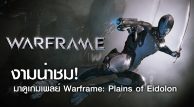 งามน่าชม! มาดูเกมเพลย์ Warframe: Plains of Eidolon