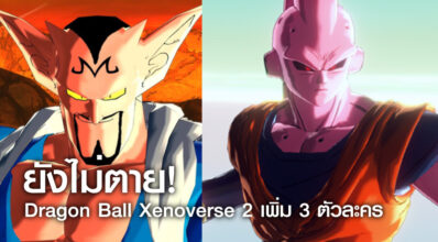 ยังไม่ตาย! Dragon Ball Xenoverse 2 เพิ่ม 3 ตัวละคร