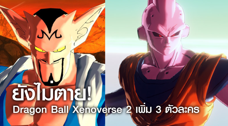 ยังไม่ตาย! Dragon Ball Xenoverse 2 เพิ่ม 3 ตัวละคร 1 ยังไม่ตาย! Dragon Ball Xenoverse 2 เพิ่ม 3 ตัวละคร
