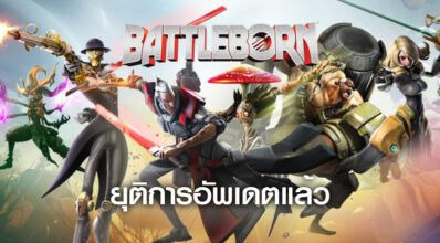 ลอยแพ! Battleborn ยุติการอัพเดตแล้ว