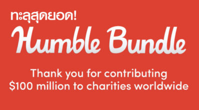 ทะลุสุดยอด! Humble Bundle ยอดทำบุญทะลุร้ายล้านดอลล่าร์! 3 ทะลุสุดยอด! Humble Bundle ยอดทำบุญทะลุร้ายล้านดอลล่าร์!