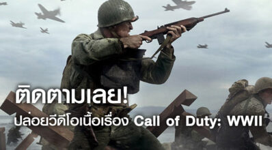 ติดตามเลย! ปล่อยวีดีโอเนื้อเรื่อง Call of Duty: WWII 4 ติดตามเลย! ปล่อยวีดีโอเนื้อเรื่อง Call of Duty: WWII