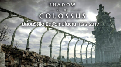 มาเลี้ยว! Shadow of the Colossus ปล่อยวีดีโอเปิดตัวเกมในงาน TGS 2017