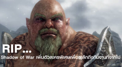RIP… Shadow of War เพิ่มตัวละครพิเศษเพื่อระลึกถึงทีมงานที่จากไป