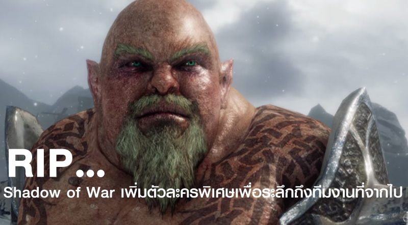 RIP… Shadow of War เพิ่มตัวละครพิเศษเพื่อระลึกถึงทีมงานที่จากไป