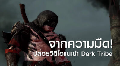 จากความมืด! Middle-earth Shadow of War ปล่อยวีดีโอแนะนำ Dark Tribe 2 จากความมืด! Middle-earth Shadow of War ปล่อยวีดีโอแนะนำ Dark Tribe
