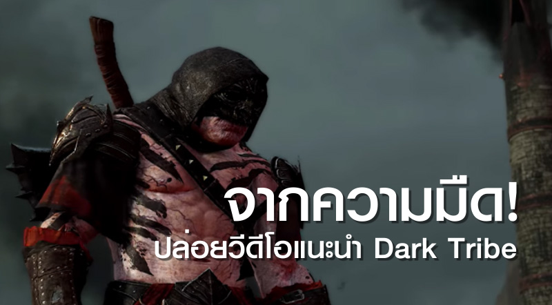 จากความมืด! Middle-earth Shadow of War ปล่อยวีดีโอแนะนำ Dark Tribe