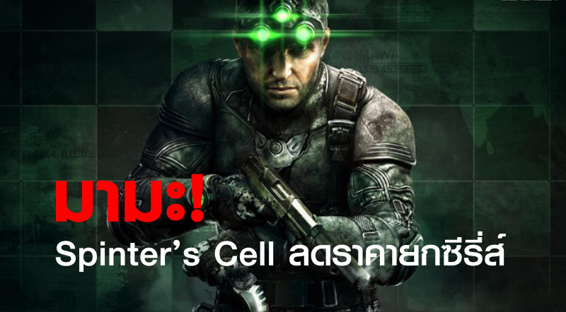 มามะ! Spinter’s Cell ลดราคายกซีรี่ส์