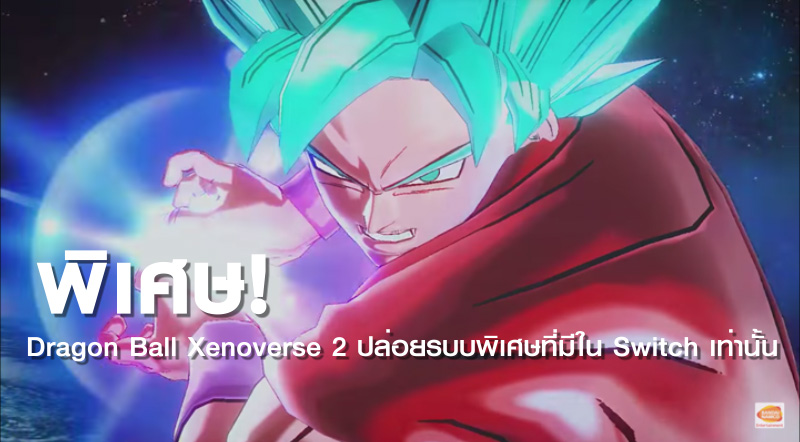 พิเศษ! Dragon Ball Xenoverse 2 ปล่อยระบบพิเศษที่มีใน Switch เท่านั้น