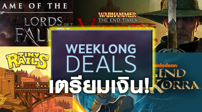 เตรียมเงิน! Steam’s Weeklong Deal มาแล้วจ้า!
