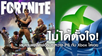 ไม่ได้ตั้งใจ! Fortnite เล่นข้ามแพล็ตฟอร์มระหว่าง PS กับ Xbox ได้เฉย!