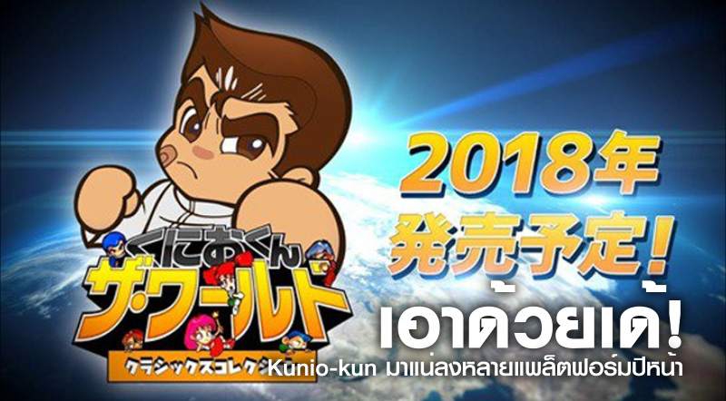 เอาด้วยเด้! Kunio-kun มาแน่ลงหลายแพล็ตฟอร์มปีหน้า