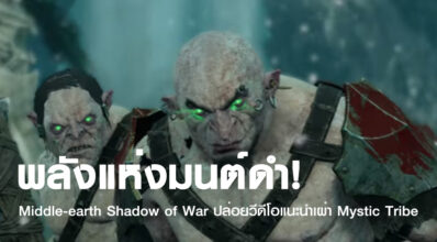 พลังแห่งมนต์ดำ! Middle-earth Shadow of War ปล่อยวีดีโอแนะนำเผ่า Mystic Tribe